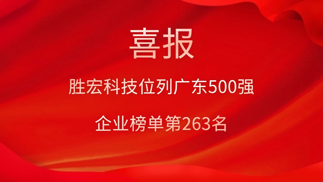 喜訊！我司位列廣東500強企業榜單第263名