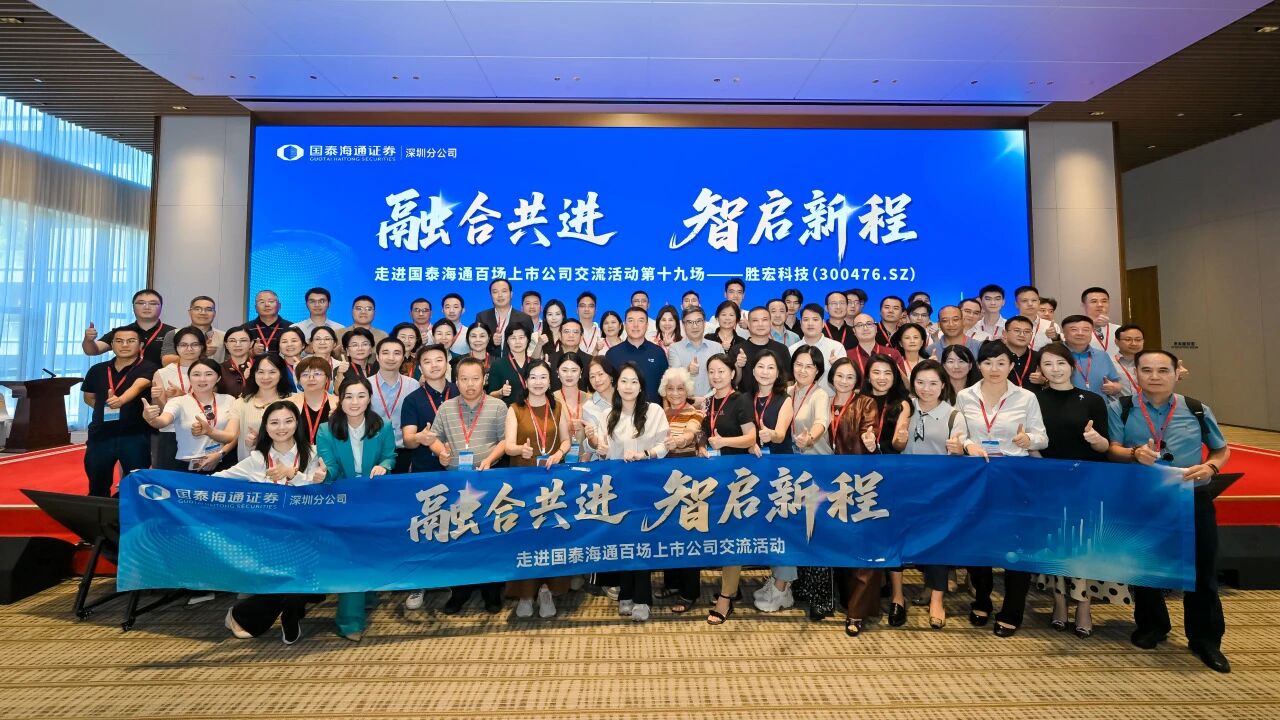 融合共進(jìn) 智啟新程|國(guó)泰海通百場(chǎng)上市公司活動(dòng)走進(jìn)勝宏科技