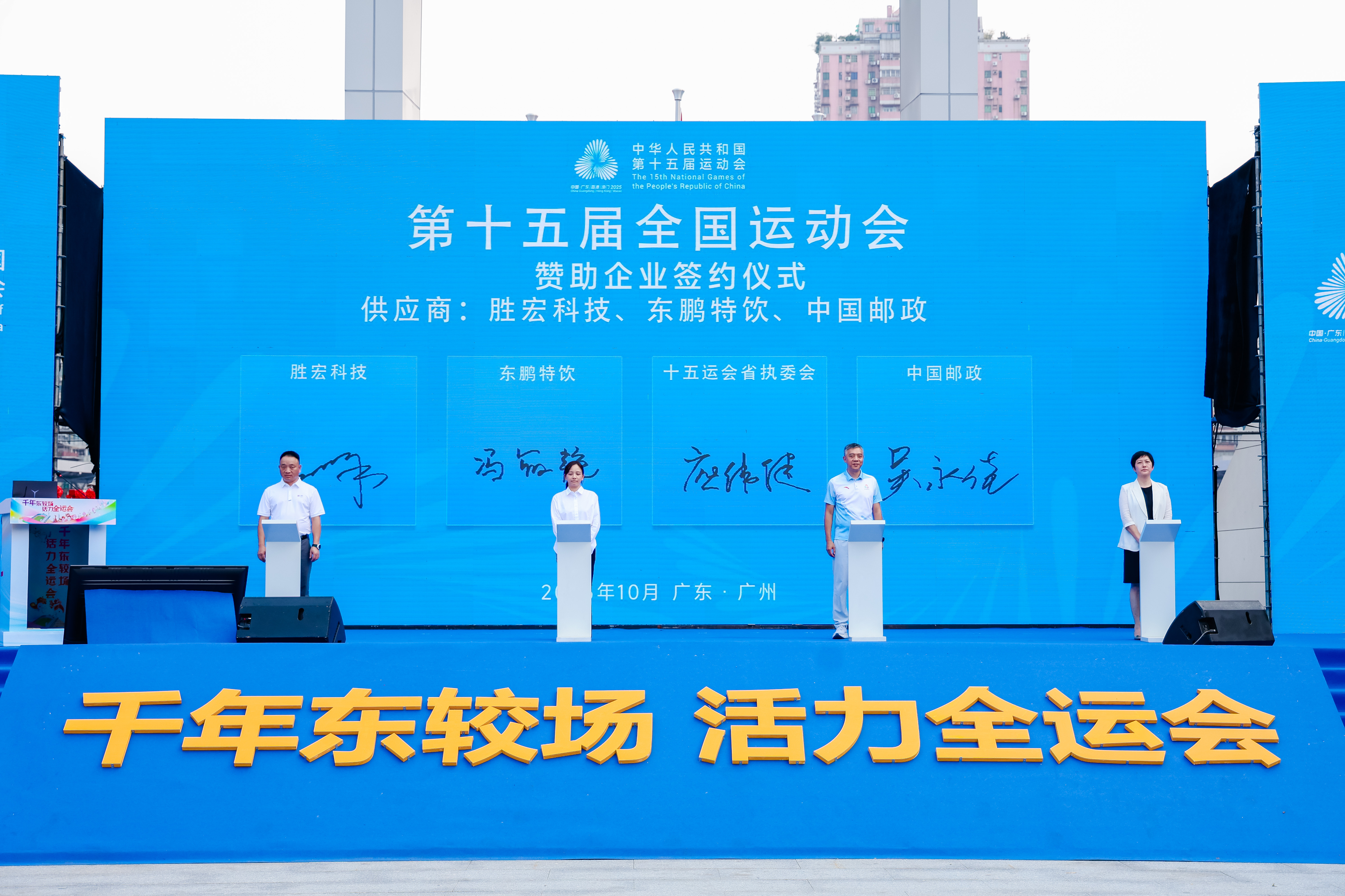 勝宏科技助力全國(guó)第十五屆運(yùn)動(dòng)會(huì)