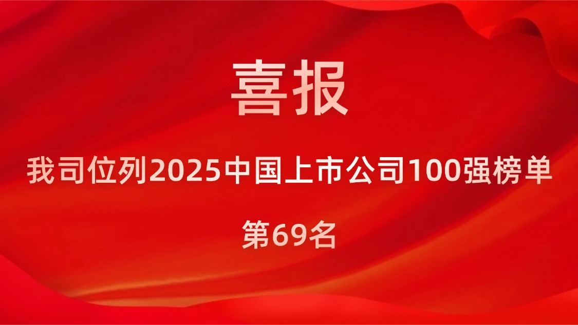 我司位列2025中國(guó)上市公司100強(qiáng)榜單第69名